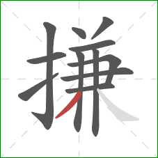 搛的笔顺第12画：撇