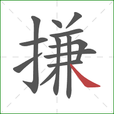 搛的笔顺第13画：捺