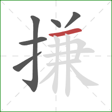 搛的笔顺第6画：横