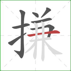 搛的笔顺第8画：横
