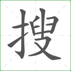 搜的部首 搜的部首