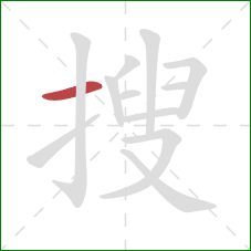 搜的笔顺第1画:横 搜的笔顺第1画:横