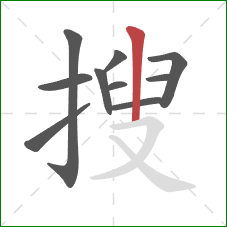 搜的笔顺第10画:竖 搜的笔顺第10画:竖