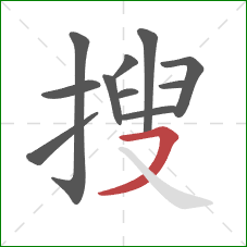 搜的笔顺第11画:横撇 搜的笔顺第11画:横撇