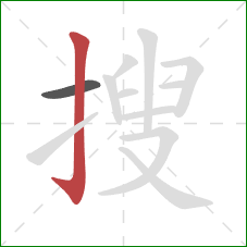 搜的笔顺第2画:竖钩 搜的笔顺第2画:竖钩
