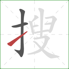 搜的笔顺第3画:提 搜的笔顺第3画:提