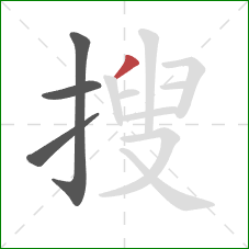 搜的笔顺第4画:撇 搜的笔顺第4画:撇