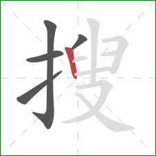 搜的笔顺第5画:竖 搜的笔顺第5画:竖