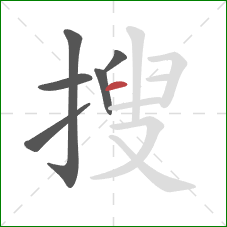 搜的笔顺第6画:横 搜的笔顺第6画:横