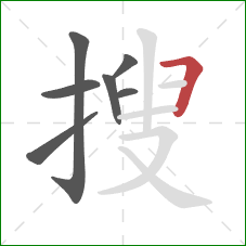 搜的笔顺第7画:横折 搜的笔顺第7画:横折