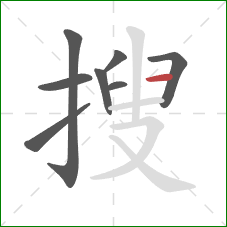 搜的笔顺第8画:横 搜的笔顺第8画:横