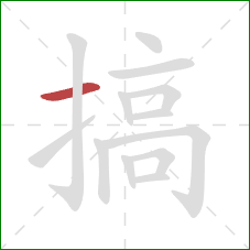 搞的笔顺第1画：横