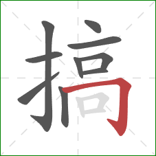 搞的笔顺第10画：横折钩