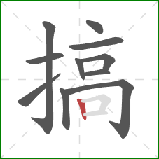 搞的笔顺第11画：竖