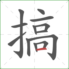 搞的笔顺第13画：横