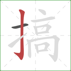 搞的笔顺第2画：竖钩