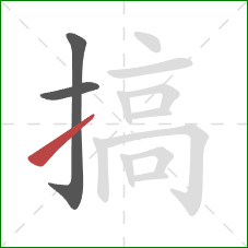搞的笔顺第3画：提