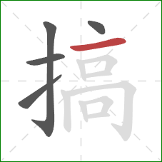 搞的笔顺第5画：横