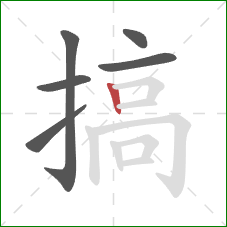 搞的笔顺第6画：竖