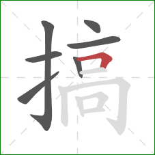 搞的笔顺第7画：横折