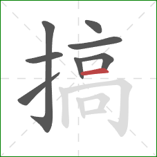 搞的笔顺第8画：横