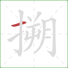 搠的笔顺第1画：横
