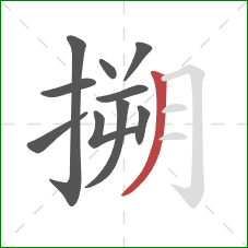 搠的笔顺第10画：撇