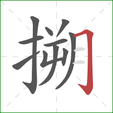 搠的笔顺第11画：横折钩