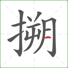 搠的笔顺第13画：横