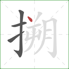 搠的笔顺第4画：点