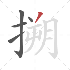 搠的笔顺第5画：撇