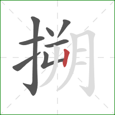 搠的笔顺第8画：竖