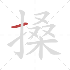 搡的笔顺第1画：横