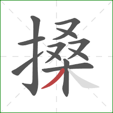 搡的笔顺第12画：撇