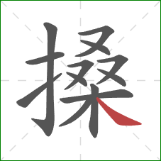 搡的笔顺第13画：捺
