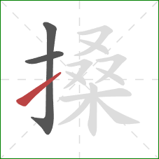 搡的笔顺第3画：提