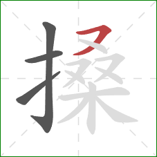 搡的笔顺第4画：横撇
