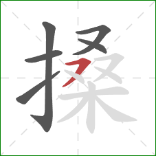 搡的笔顺第6画：横撇