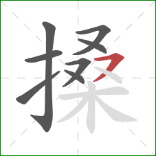 搡的笔顺第8画：横撇