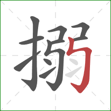 搦的笔顺第11画：竖折折钩