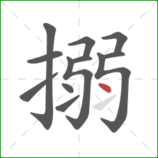 搦的笔顺第12画：点
