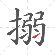 搦的笔顺第13画：提