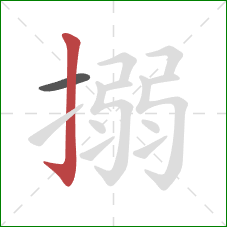 搦的笔顺第2画：竖钩