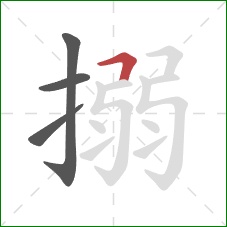 搦的笔顺第4画：横折