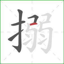 搦的笔顺第5画：横