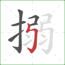 搦的笔顺第6画：竖折折钩