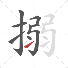 搦的笔顺第8画：提