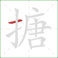 搪的笔顺第1画:横 搪的笔顺第1画:横