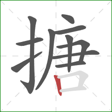 搪的笔顺第11画:竖 搪的笔顺第11画:竖