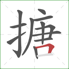 搪的笔顺第12画:横折 搪的笔顺第12画:横折